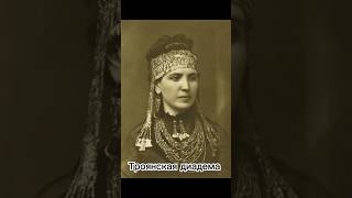 Троянская диадема  #археология #история #историческоенаследие