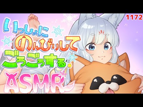 【ASMR】一緒にのんびりごろごろするのじゃ～！【タッピング/指耳かき/心音/耳はむ】