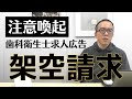 【騙されるな】歯科医院をカモにする悪徳業者【Web求人広告】