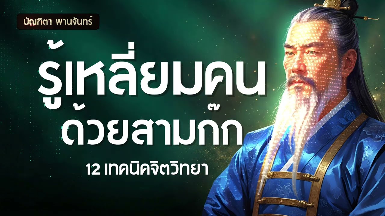 12 วิชารู้เหลี่ยมคน ฉบับสามก๊ก จิตวิทยาอ่านใจคน | พอดแคสต์ | พัฒนาตัวเอง | บัณฑิตา พานจันทร์