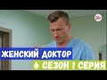 ЖЕНСКИЙ ДОКТОР 6 сезон 1 серия Дата выхода