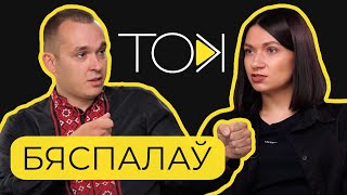 БЯСПАЛАЎ — унутрак Палка Каліноўскага, прэтэнзіі да BySOL і Ціханоўскай, роля Сахашчыка | ТОК