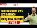 How to launch AWS EC2 instance using new console - 2 | AWS Tutorial | Cloud Computing in Hindi
