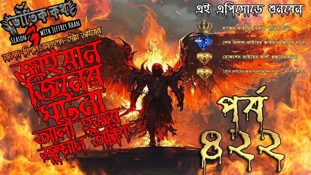 Bhoutik Kotha Season 3 Episode 422 |জাইয়ান জিনের ঘটনা| Bhoutik Kotha Jaiyan Jin | আলী হুজুর |জুম্মান