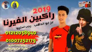 مهرجان | راكبين الفيرنا الأصلي | عز آبو الدهب | رجب استريو | 2019 مهرجانات بدويه الساحل