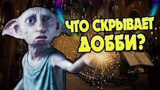 Неизвестный Добби: Тайны Домового Эльфа