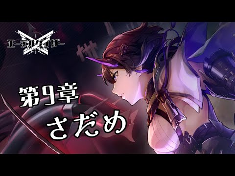 【#エーテルゲイザー】遂に最終決戦か？【 #六華ミル 】