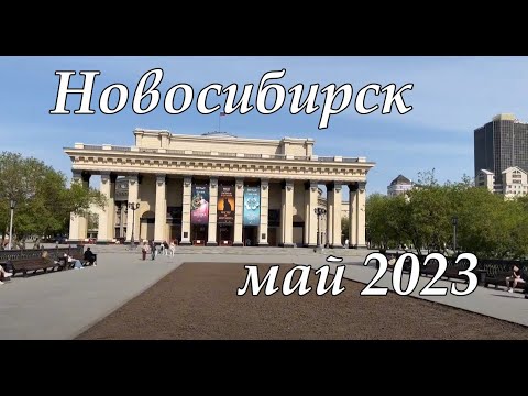 В Новосибирск на пару дней. Май 2023. Обзор и история города.