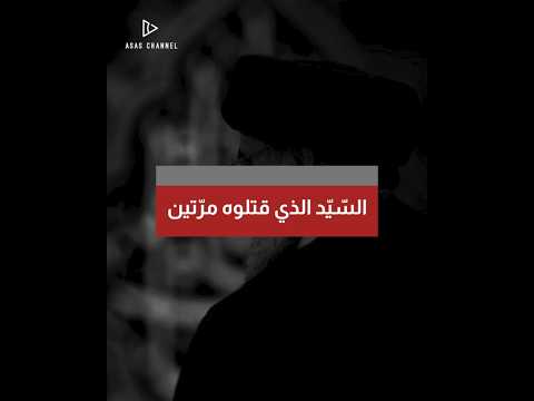 من قتل الس ي د مرتين من مقال قاسم يوسف