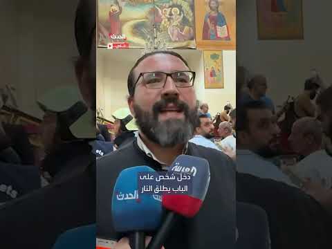 تفجير كنيسة مار إلياس: شاهد عيان يروي تفاصيل نقل المصابين