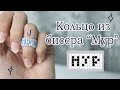 Кольцо &quot;Мур&quot; из бисера | Туториал #1