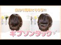 【ギブソンタック】くるりんぱ&ロングヘアアレンジ♪多毛さん・剛毛さん女性にオススメ！