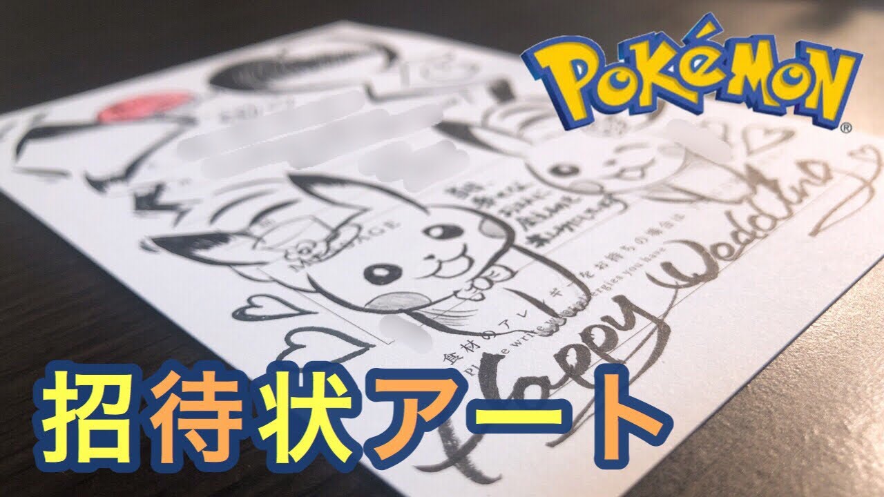 ポケモン 招待状アート書いてみた 筆ペン Youtube