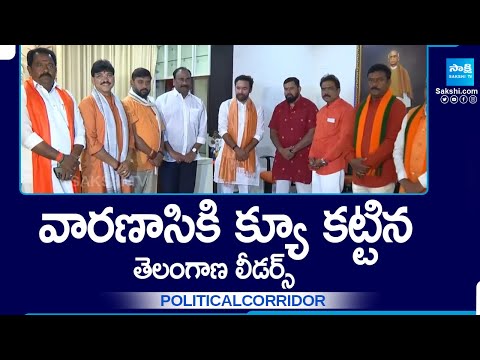 వారణాసికి క్యూ కట్టిన తెలంగాణ లీడర్స్ | PM Modi | Telangana BJP | Political Corridor @SakshiTV - SAKSHITV