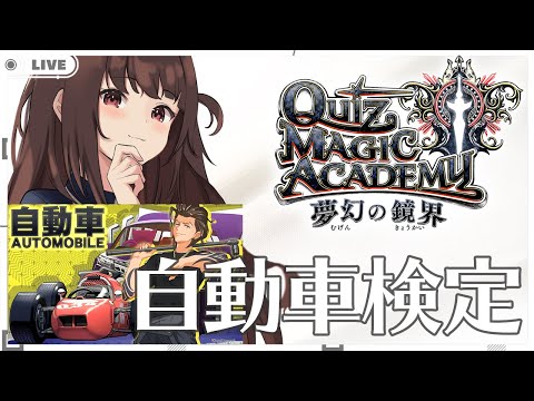 【秋篠ゆずき/Vtuber】クイズマジックアカデミー 自動車検定 #01【 #QMA 】