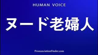 Cara Mengucapkan Wanita Tua Telanjang