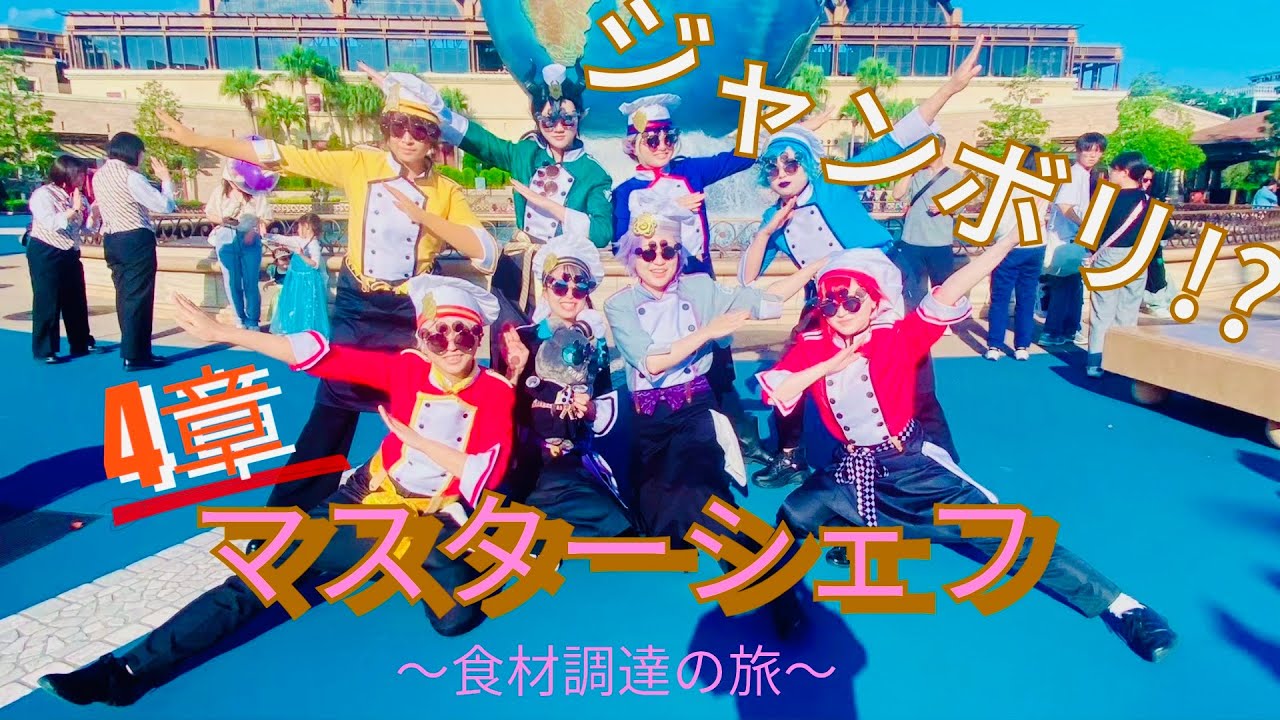 【Dハロツイステ仮装】マスターシェフ〜食材調達 in DisneySea〜４章［Vlog］