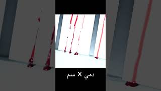 تجربة مجنونة: سم الأفاعي × دمي