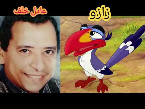 أصوات الممثلين مدبلجين فيلم الاسد الملك