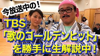 【生配信】友近＆バッファロー吾郎A「歌のゴールデンヒット」を一緒にみよ！