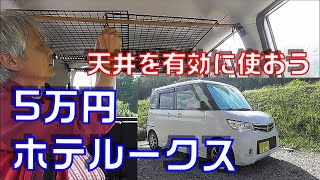 【5万円のホテルークス】ハイトールの天井スペースを活かそう！