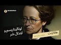 تاریخ فلسفه هانا آرنت وضع بشر توتالیتاریسم و عادی سازی شر تاریخ فلسفه هانا آرنت وضع بشر توتالیتاریسم و عادی سازی شر