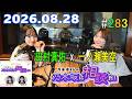 乃木坂46の乃木坂に相談だ! 2026.08.28 #283 まゆやん…まゆにゃん…まゆ……"たん"か…!