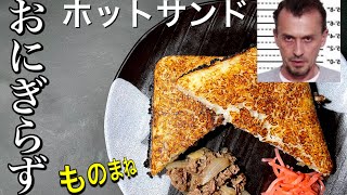 【牛丼】ホットサンドメーカーで作る焼きおにぎり、おにぎらず牛丼！カリカリさと牛丼風味が楽しめる。ライスバーガー風の牛丼アレンジレシピ。