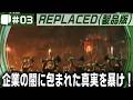 #03【 REPLACED （製品版）】別の世界線上にある1980年代のアメリカを舞台にした、2.5DサイバーパンクアクションADV