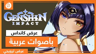 ديمو شخصية كانديس مدبلج بالعربية🔥🎤 حصريا (Genshin impact)