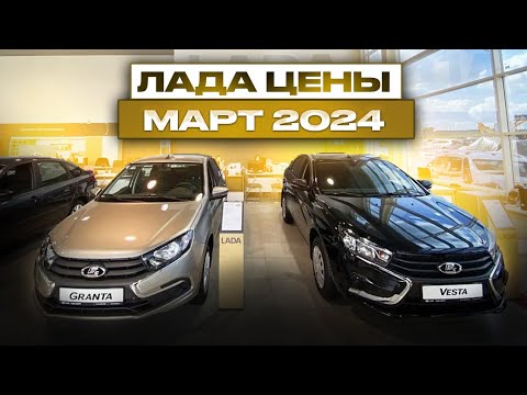 Лада цены Март 2024