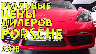 РЕАЛЬНЫЕ цены на Porsche в Нижнем Новгороде 2018