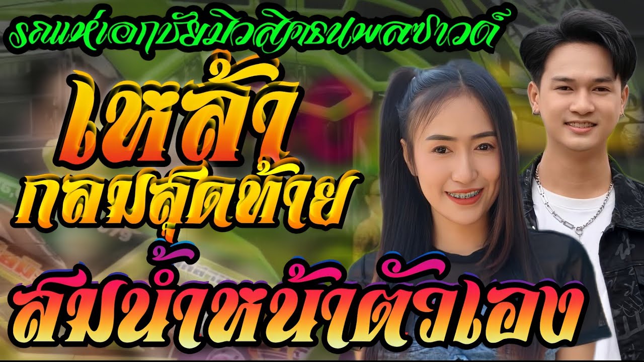 เหล้ากลมสุดท้าย+สมน้ำหน้าตัวเอง+อดีตรักมักสาวครู//ป๊อป หนึ่งฤทัย+ฟลุ๊ค นิรุต