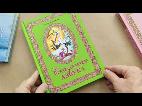 Книга "Сказочная азбука" - Богданова Ирина