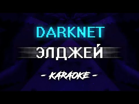 Элджей - Darknet (Караоке)