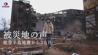 被災地の声 能登半島地震から３カ月