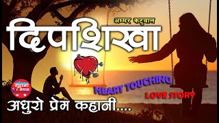 अधुरो प्रेम कहानी || दिपशिखा || Part-1 || Heart Touching Love Story || DEEP-SHIKHA |Suchana Nepal |