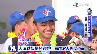 9/9 U18世界冠軍英雄歸來 中華小將肉麻告白