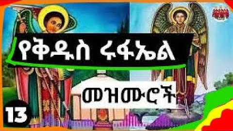 🟢የቅዱስ ሩፋኤል መዝሙሮች || Kidus Rufael mezmuroch || New Ethiopian Orthodox Tewahdo mezmur