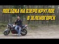 #СледЙети. Поездка на озеро Круглое, в Зеленогорск