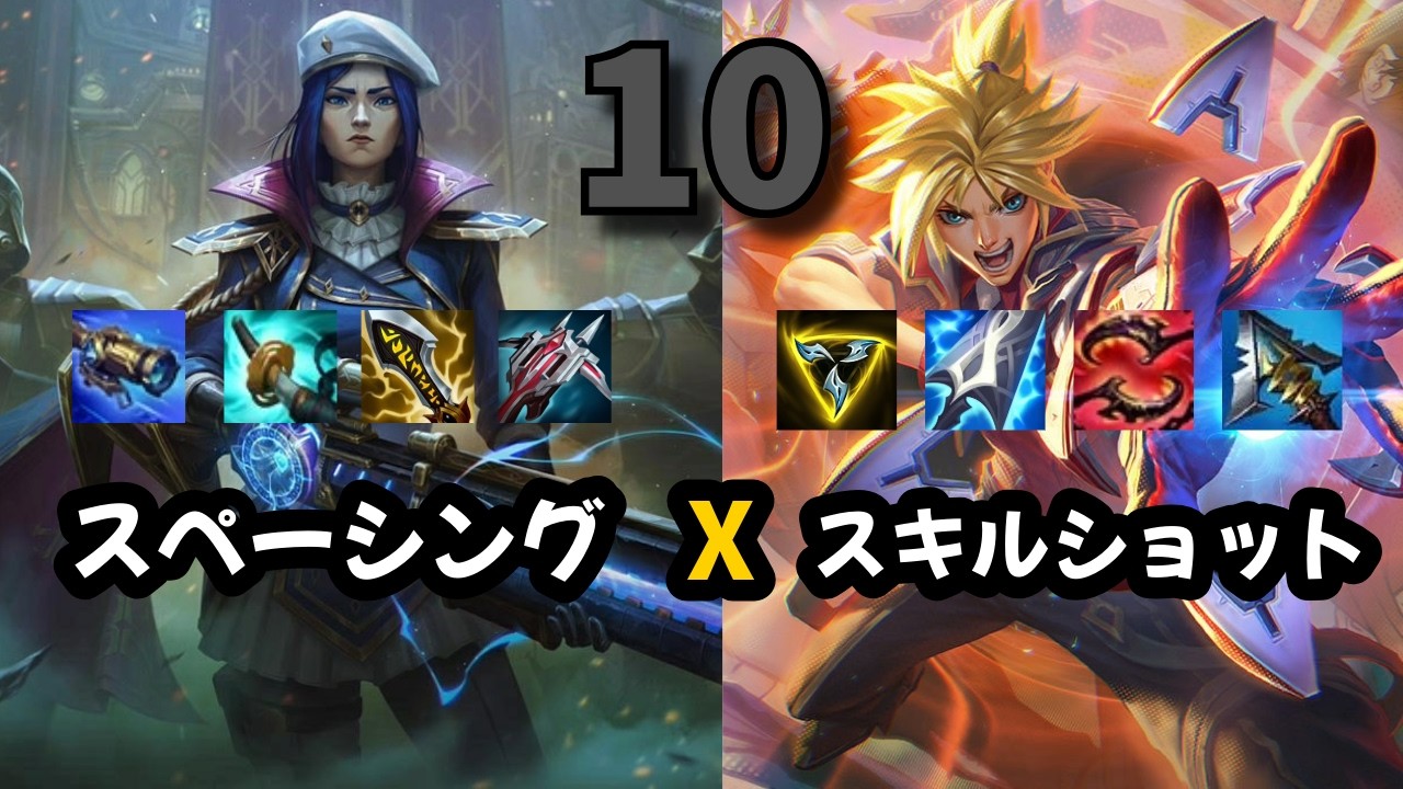 【ADC 解説】スペーシング x スキルショット【ケイトリン・エズ】