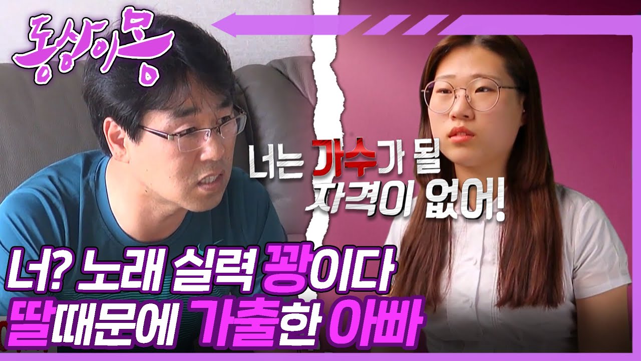 [#동상이몽, 괜찮아 괜찮아] 빌어 처먹을 놈! 폭언이 쏟아지는 아빠🤬 가수 된다는 게 욕 먹을 일인가요? | 11화