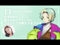 アニメ『グノーシア』GNOSIA RADIO 【11人目】#1 安済知佳の誰よりもストイックにグノーシアの話をするラジオ！