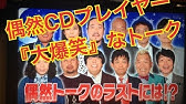 アメトーーク 相方どうかしてるぜ芸人 Youtube アメトーーク 相方どうかしてるぜ芸人 Youtube