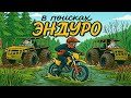 В поисках ЭНДУРО | КАРАКАТы | ТОРФ | БОЛОТО | ЭНДУРО