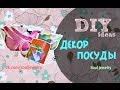 DIY: Декор посуды