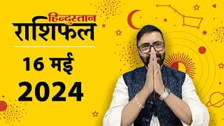 आज का राशिफल: 16 May 2024 Rashifal | Today Horoscope In Hindi | 16 मई 2024 Rashifal screenshot 1