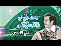 الفنان علي الانسي آااغنية ياا من علي في التجافي اطال 