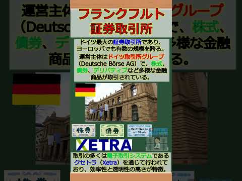 バーチャル商業大学ワンポイント講座～フランクフルト証券取引所～ #shorts