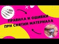 Правила и ошибки при снятии материала